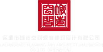 日本黄色视频插进去啊深圳市城市空间规划建筑设计有限公司